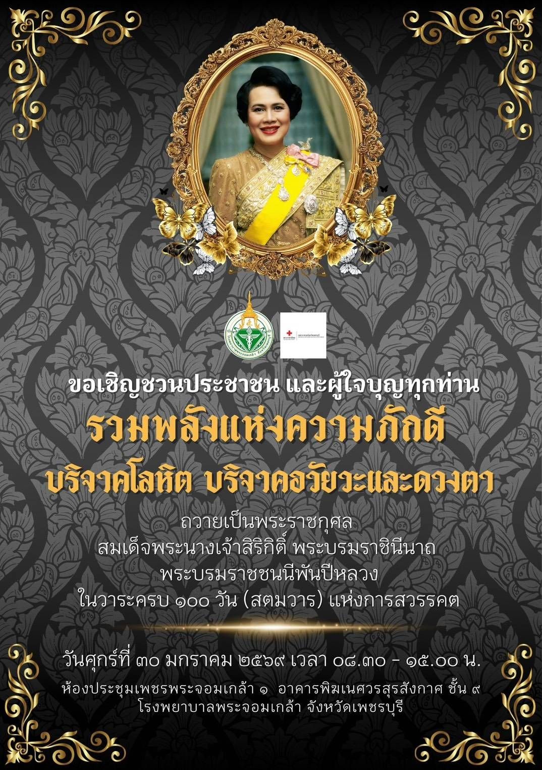 title - ส.ป.ก.เพชรบุรี ร่วมโครงการ ส.ป.ก. รวมพลังแห่งความภักดีบริจาคโลหิต ให้แก่โรงพยาบาลพระจอมเกล้าจังหวัดเพชรบุรี เพื่อถวายเป็นพระราชกุศลแด่สมเด็จพระนางเจ้าสิริกิติ์ พระบรมราชินีนาถ พระบรมราชชนนีพันปีหลวง เนื่องในวาระครบ 100 วัน (สตมวาร) แห่งการสวรรคต